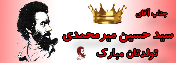 جناب آقای سید حسین میرمحمدی تولدت مبارک جناب آقای سید حسین میرمحمدی تولدت مبارک